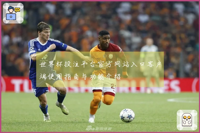 世界杯投注平台官方网站入口客户端使用指南与功能介绍