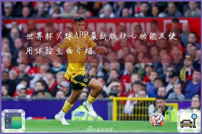 世界杯买球APP最新版核心功能及使用体验全面介绍