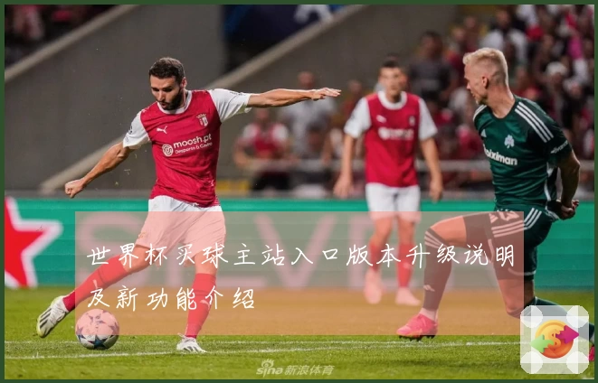 世界杯买球主站入口版本升级说明及新功能介绍
